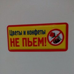 Не пьём