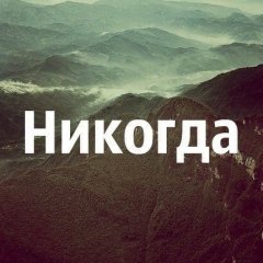 Никогда