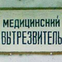 Отрезвитель