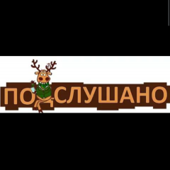 Подслушано