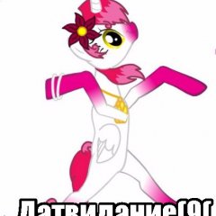 Пони-феечка датвидание
