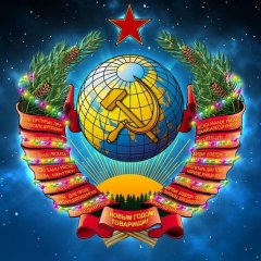 С Новым Годом
