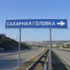 Сахарная головка