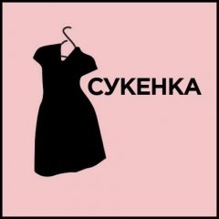Сукенка
