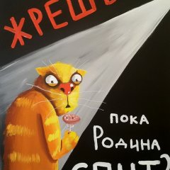 Враг народа Привёз с Запада колбасу из мяса