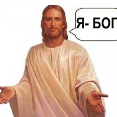 Я бог