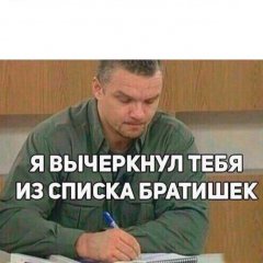 Я вычеркнул тебя из списка братишек