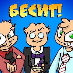 Бесит мне похуй