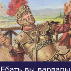 Ебать вы варвары