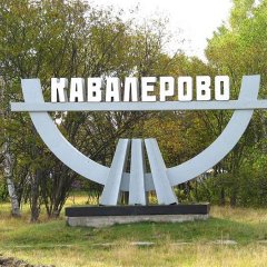 Кавалерово