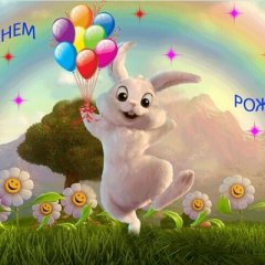 Поздравляю