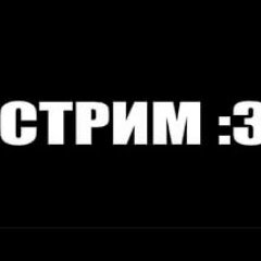 Стрим