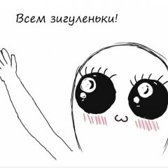 Зигуленьки