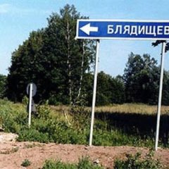 Блядищево
