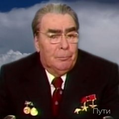 Брежнев