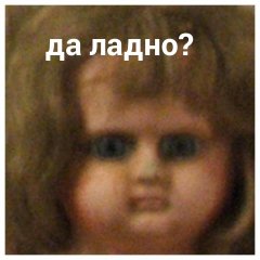 Да ладно