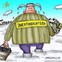Энергоноситель