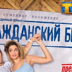 Гражданский брак