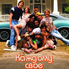 Каждому свое