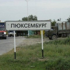 Люксембург