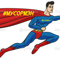 Мусормэн