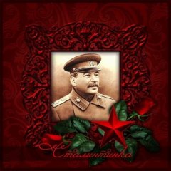 Сталин