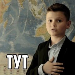 Тут