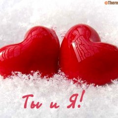 Ты и я