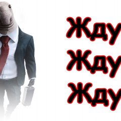 Ждун