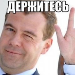 Держитесь