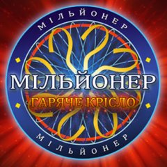 Миллионер горячее кресло 2017