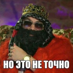 Но это не точно