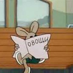 Овощи Ну Погоди