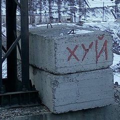 Пошел ты на х й