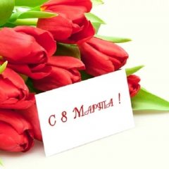 Восьмое марта поздравление