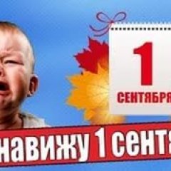 Я ненавижу 1 сентября