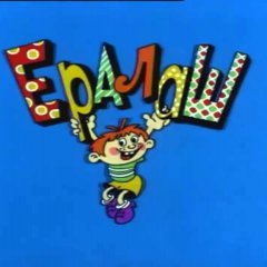 Ералаш