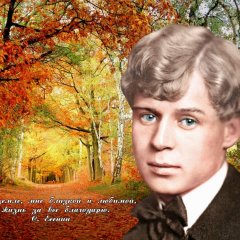 Есенин