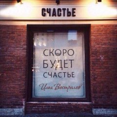 Илья Вострилов