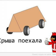 Крыша поехала