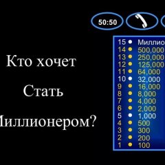 Кто хочет стать миллионером