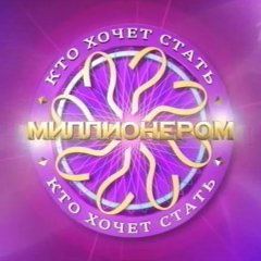 Кто хочет стать миллионером