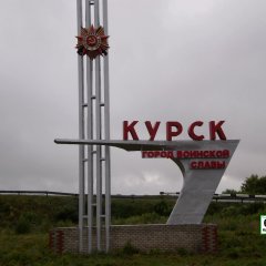 Курск