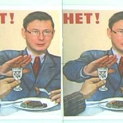 Луценко