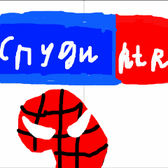 Спуди ртр