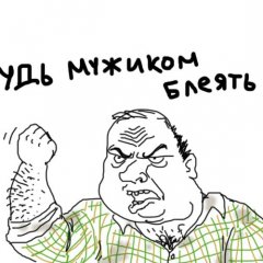 Верь в себя блеать