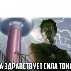 Да здравствует сила тока