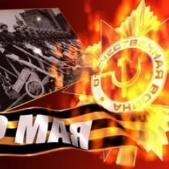 День победы