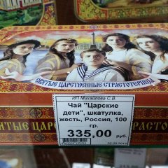Николай II прикол чай царские дети