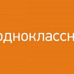 Одноклассники